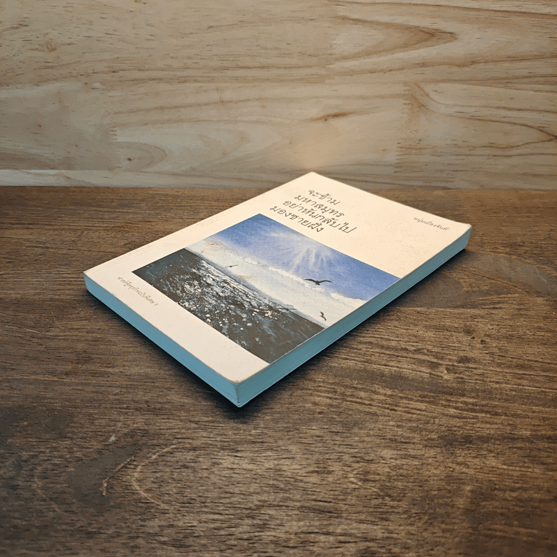 จะข้ามมหาสมุทรอย่าหันกลับไปมองชายฝั่ง - หนุ่มเมืองจันท์