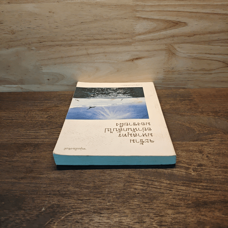 จะข้ามมหาสมุทรอย่าหันกลับไปมองชายฝั่ง - หนุ่มเมืองจันท์