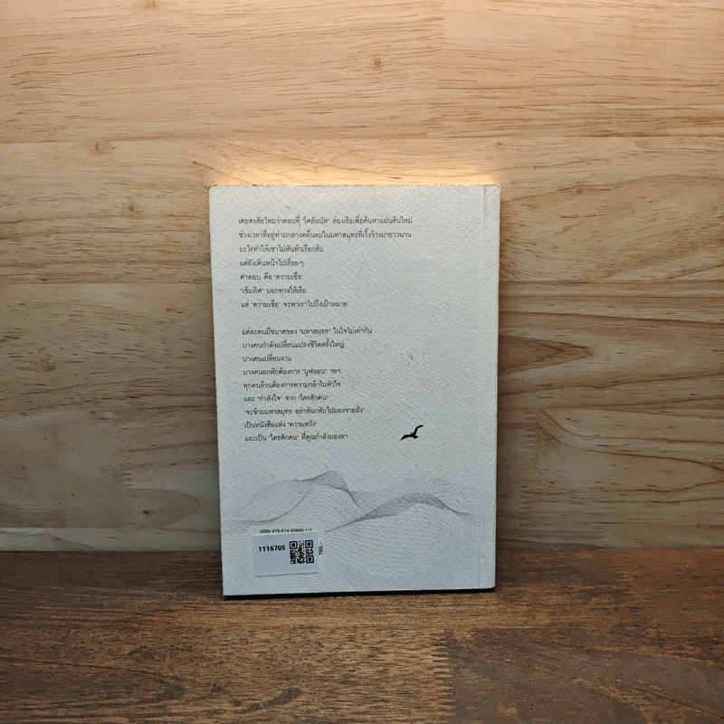 จะข้ามมหาสมุทรอย่าหันกลับไปมองชายฝั่ง - หนุ่มเมืองจันท์