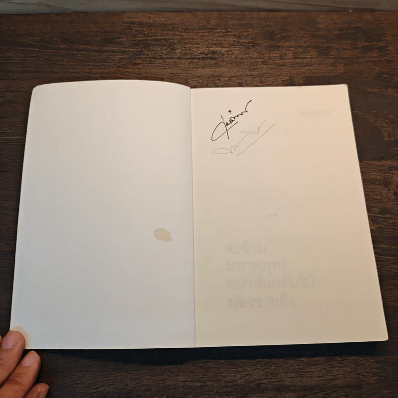 จะข้ามมหาสมุทรอย่าหันกลับไปมองชายฝั่ง - หนุ่มเมืองจันท์