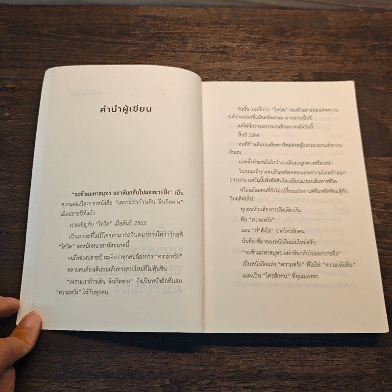 จะข้ามมหาสมุทรอย่าหันกลับไปมองชายฝั่ง - หนุ่มเมืองจันท์