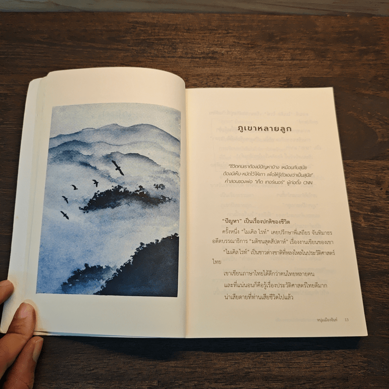 จะข้ามมหาสมุทรอย่าหันกลับไปมองชายฝั่ง - หนุ่มเมืองจันท์