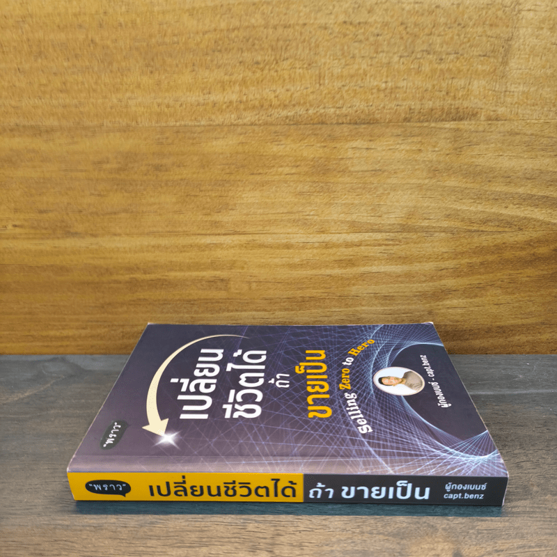 เปลี่ยนชีวิตได้ ถ้าขายเป็น - สี่ทิศ อ่ำถนอม