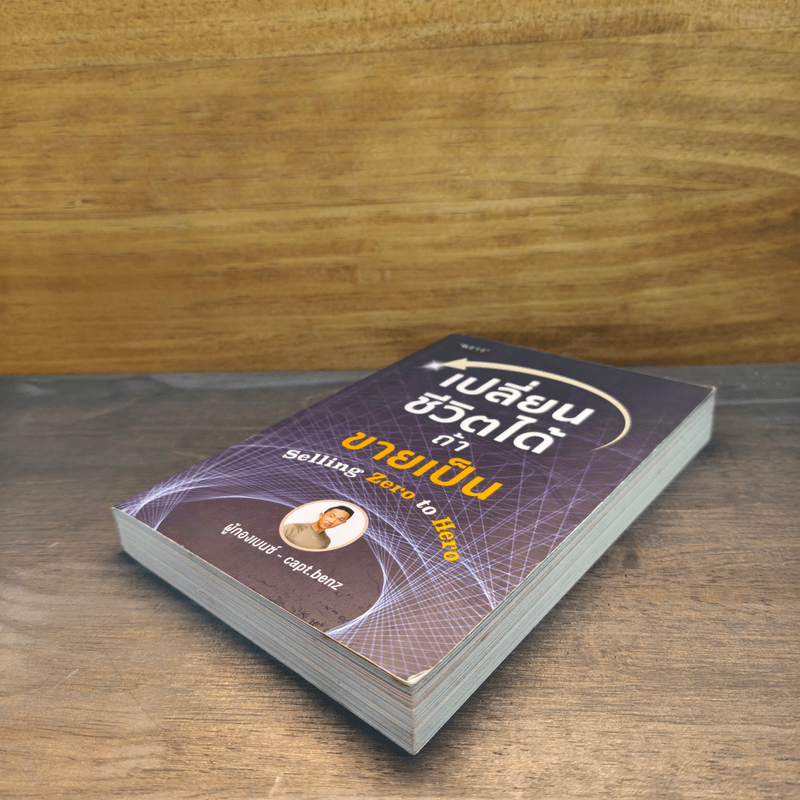 เปลี่ยนชีวิตได้ ถ้าขายเป็น - สี่ทิศ อ่ำถนอม