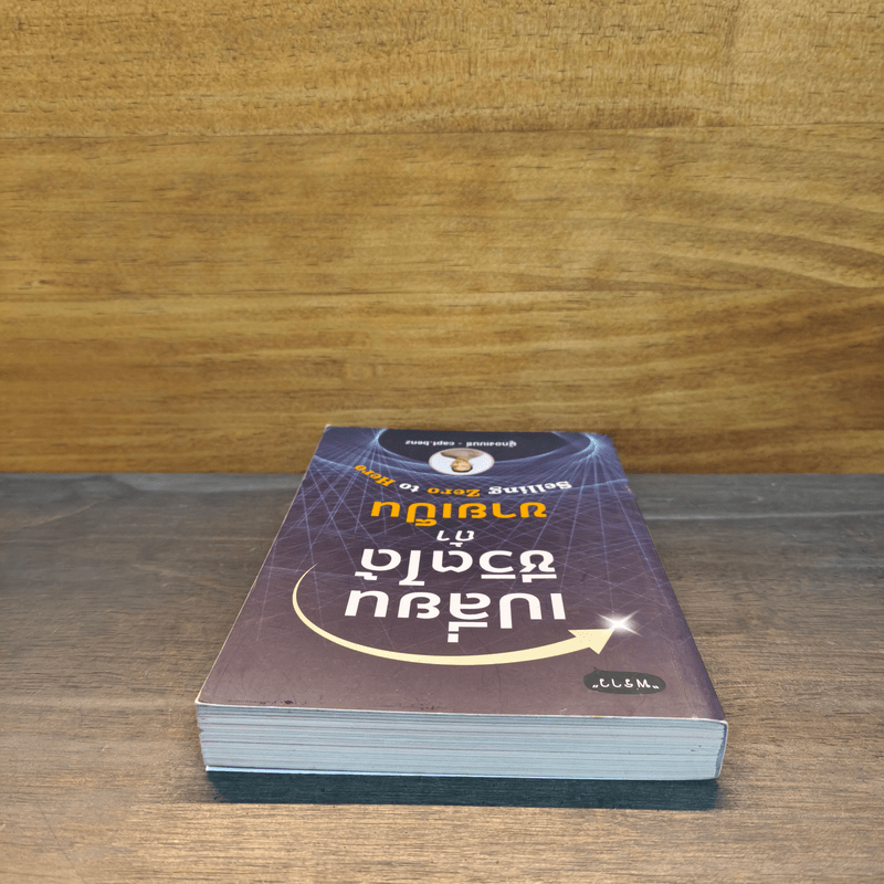 เปลี่ยนชีวิตได้ ถ้าขายเป็น - สี่ทิศ อ่ำถนอม