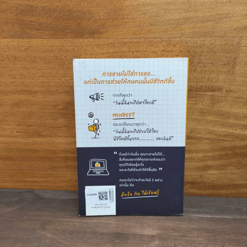เปลี่ยนชีวิตได้ ถ้าขายเป็น - สี่ทิศ อ่ำถนอม