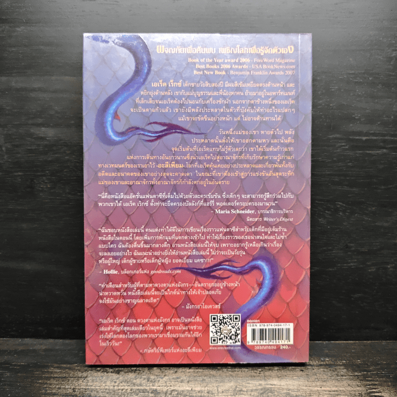 เอเร็ค เร็กซ์ ตอน ดวงตาแห่งมังกร - Kaza Kingsley