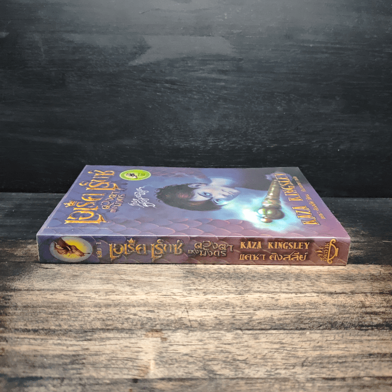 เอเร็ค เร็กซ์ ตอน ดวงตาแห่งมังกร - Kaza Kingsley