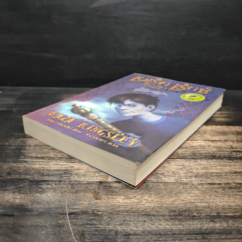 เอเร็ค เร็กซ์ ตอน ดวงตาแห่งมังกร - Kaza Kingsley