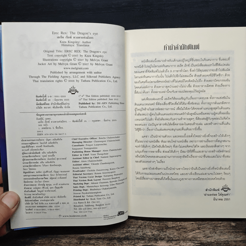 เอเร็ค เร็กซ์ ตอน ดวงตาแห่งมังกร - Kaza Kingsley