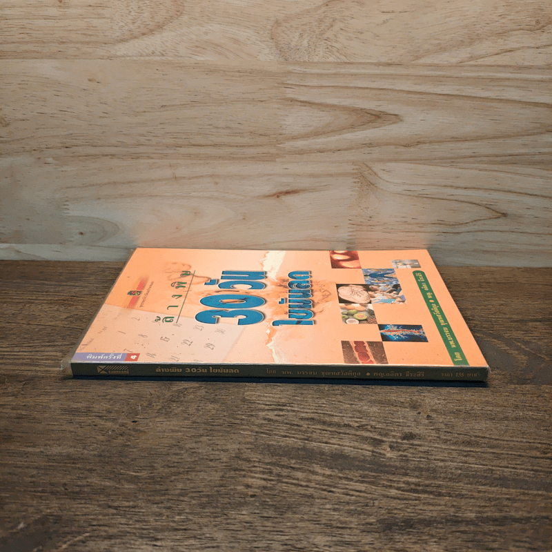 ล้างพิษ 30 วัน ไขมันลด - นพ.บรรจบ ชุณหสวัสดิกุล, พญ.ลลิตา ธีระสิริ