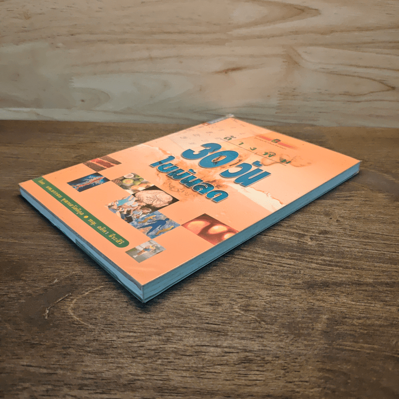 ล้างพิษ 30 วัน ไขมันลด - นพ.บรรจบ ชุณหสวัสดิกุล, พญ.ลลิตา ธีระสิริ