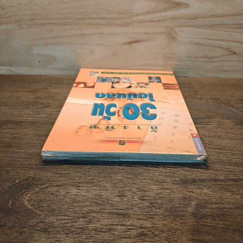 ล้างพิษ 30 วัน ไขมันลด - นพ.บรรจบ ชุณหสวัสดิกุล, พญ.ลลิตา ธีระสิริ