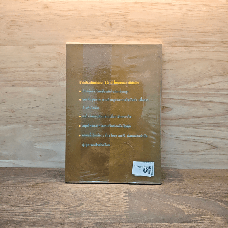 ล้างพิษ 30 วัน ไขมันลด - นพ.บรรจบ ชุณหสวัสดิกุล, พญ.ลลิตา ธีระสิริ