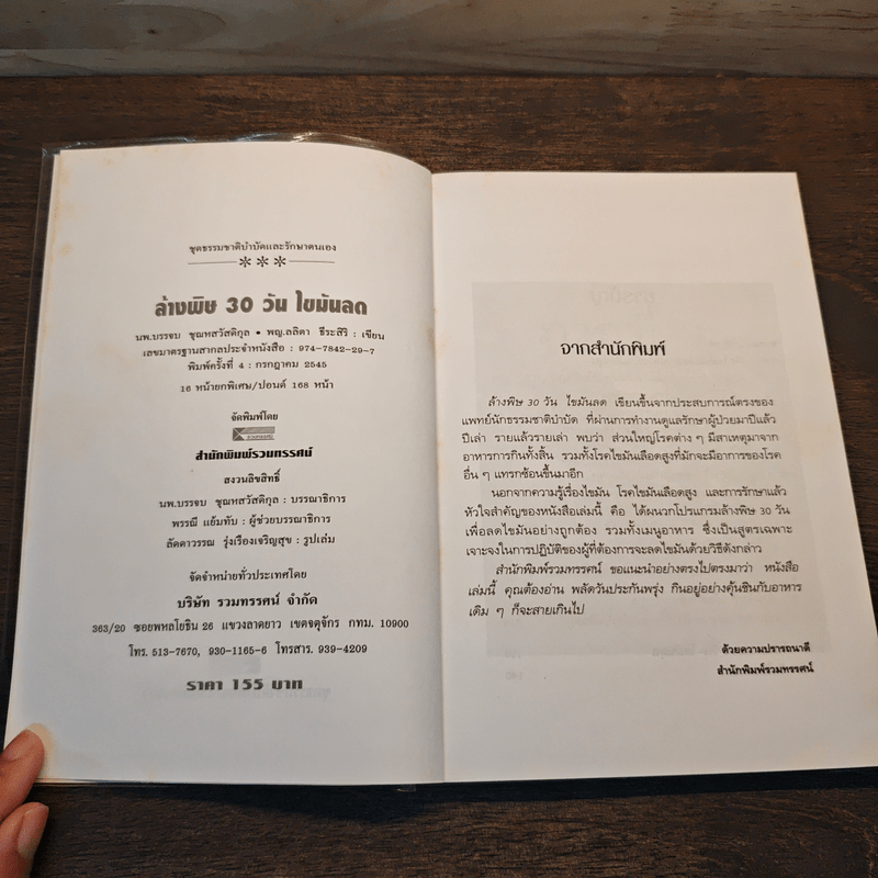 ล้างพิษ 30 วัน ไขมันลด - นพ.บรรจบ ชุณหสวัสดิกุล, พญ.ลลิตา ธีระสิริ
