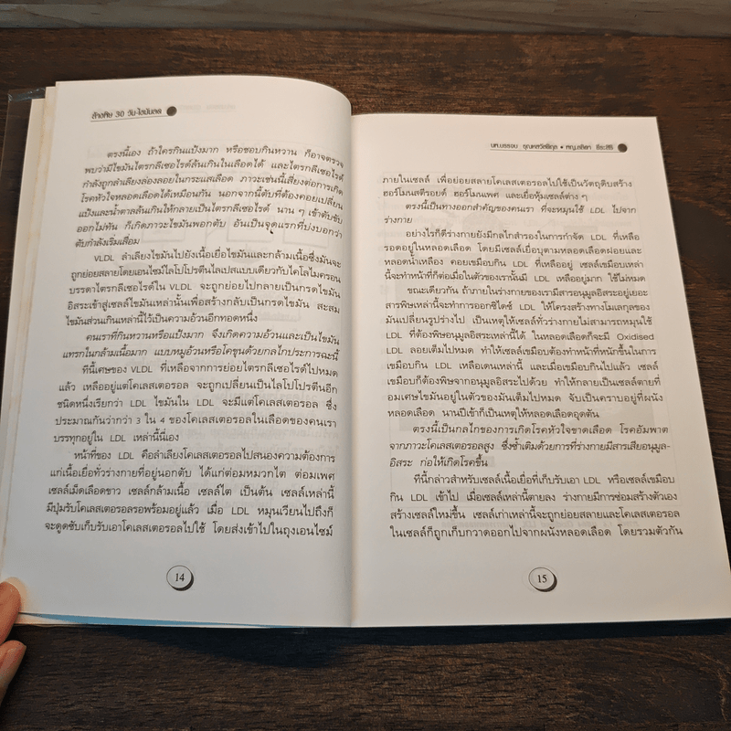 ล้างพิษ 30 วัน ไขมันลด - นพ.บรรจบ ชุณหสวัสดิกุล, พญ.ลลิตา ธีระสิริ
