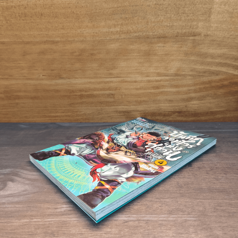 บันทึกจอมโจรแห่งสุสาน ภาคทิเบต เล่ม 4