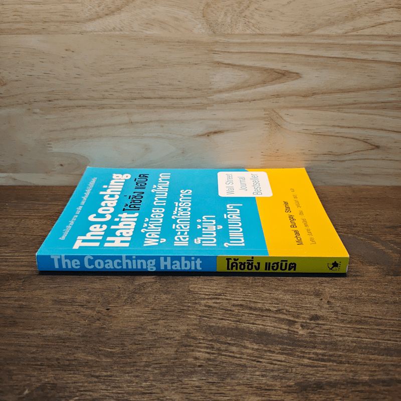 The Coaching Habit พูดให้น้อย ถามให้มาก และเลิกใช้วิธีการเป็นผู้นำในแบบเดิมๆ - Michael Bungay Stanier