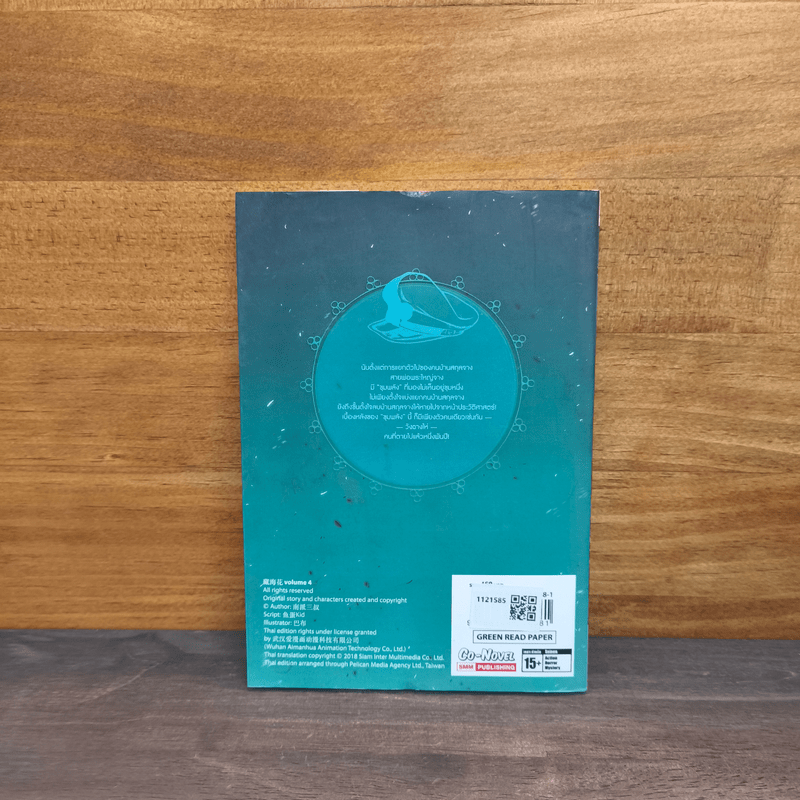 บันทึกจอมโจรแห่งสุสาน ภาคทิเบต เล่ม 4