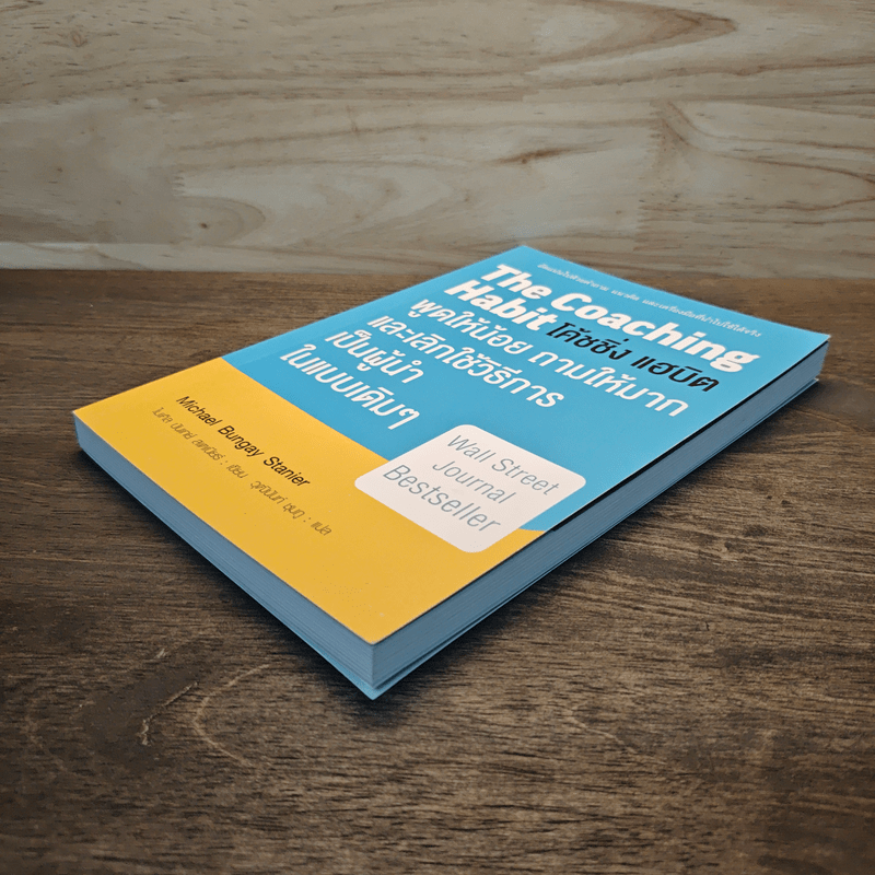 The Coaching Habit พูดให้น้อย ถามให้มาก และเลิกใช้วิธีการเป็นผู้นำในแบบเดิมๆ - Michael Bungay Stanier