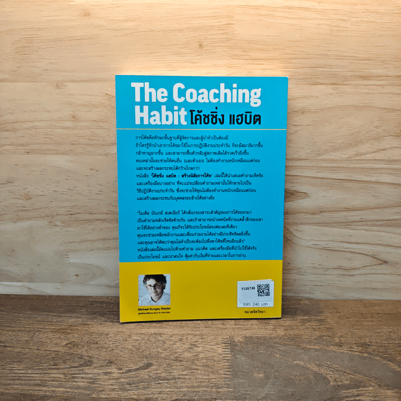 The Coaching Habit พูดให้น้อย ถามให้มาก และเลิกใช้วิธีการเป็นผู้นำในแบบเดิมๆ - Michael Bungay Stanier