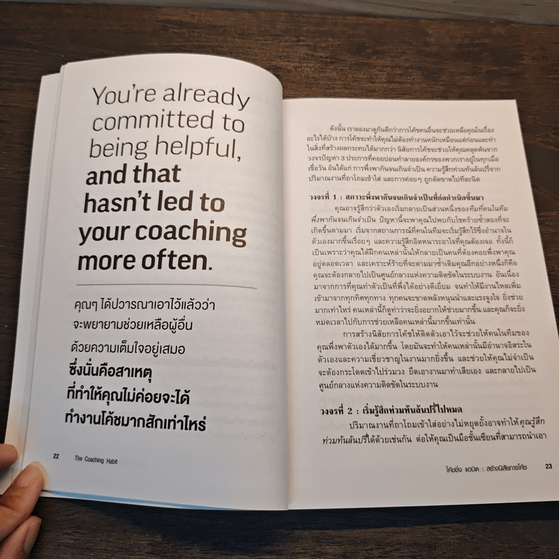 The Coaching Habit พูดให้น้อย ถามให้มาก และเลิกใช้วิธีการเป็นผู้นำในแบบเดิมๆ - Michael Bungay Stanier