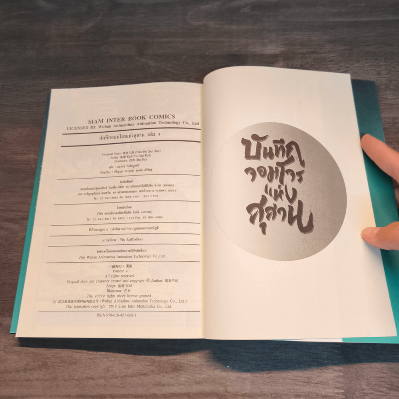 บันทึกจอมโจรแห่งสุสาน ภาคทิเบต เล่ม 4