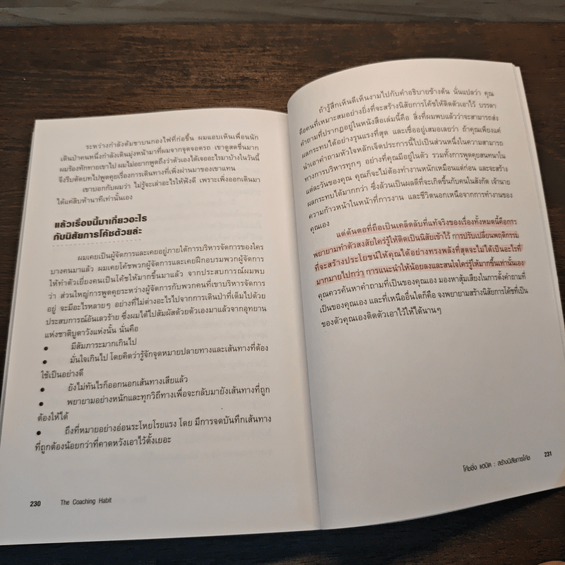 The Coaching Habit พูดให้น้อย ถามให้มาก และเลิกใช้วิธีการเป็นผู้นำในแบบเดิมๆ - Michael Bungay Stanier