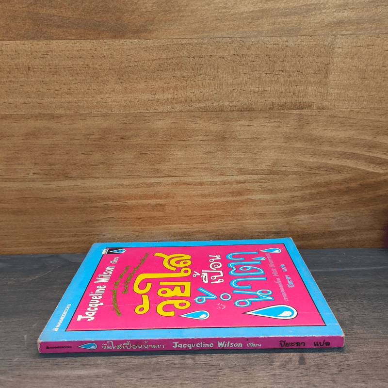 วัยใสเปื้อนน้ำตา - Jacqueline Wilson