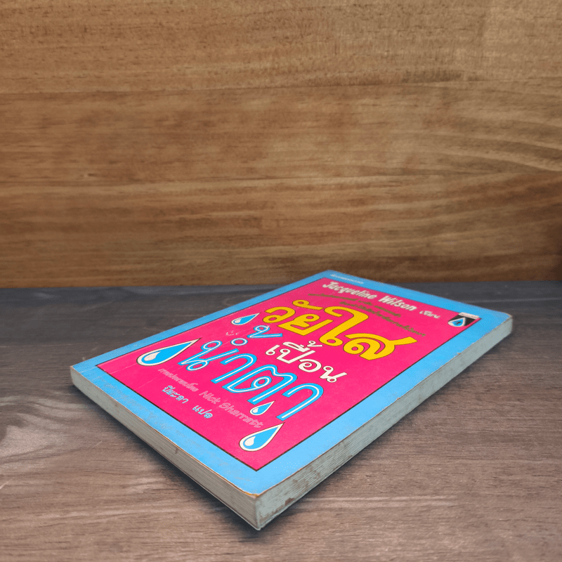 วัยใสเปื้อนน้ำตา - Jacqueline Wilson