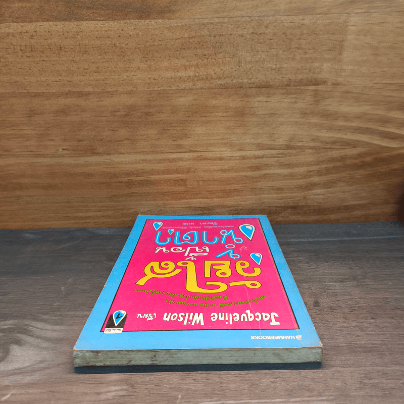 วัยใสเปื้อนน้ำตา - Jacqueline Wilson