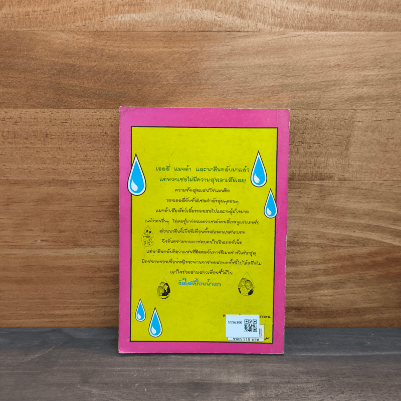 วัยใสเปื้อนน้ำตา - Jacqueline Wilson