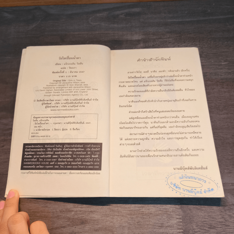 วัยใสเปื้อนน้ำตา - Jacqueline Wilson