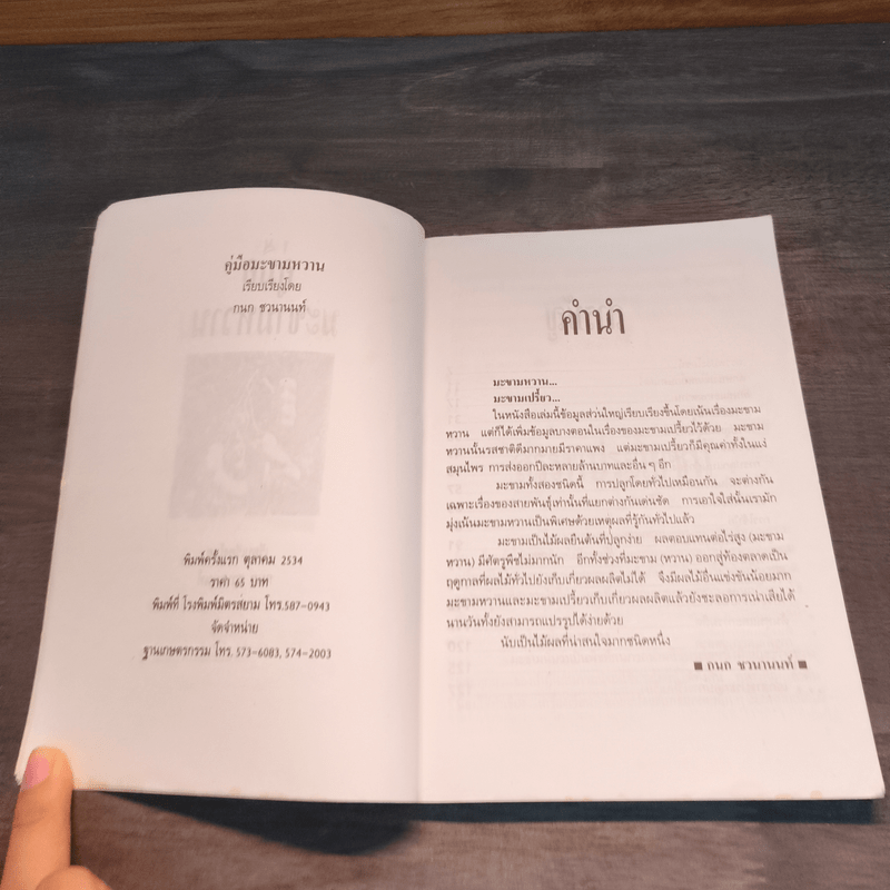 คู่มือมะขามหวาน