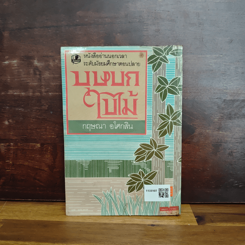 บุษบกใบไม้ - กฤษณา อโศกสิน