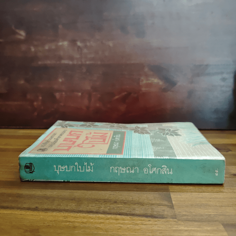 บุษบกใบไม้ - กฤษณา อโศกสิน