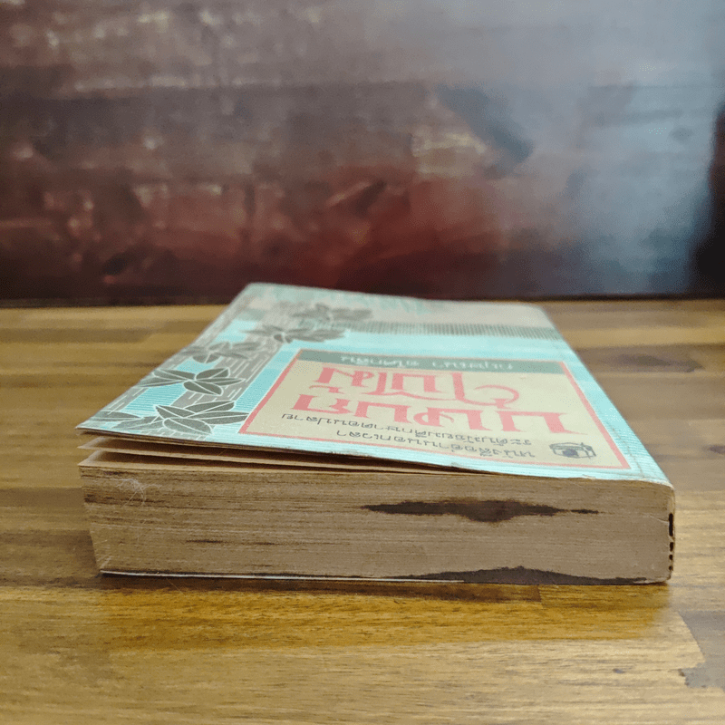 บุษบกใบไม้ - กฤษณา อโศกสิน