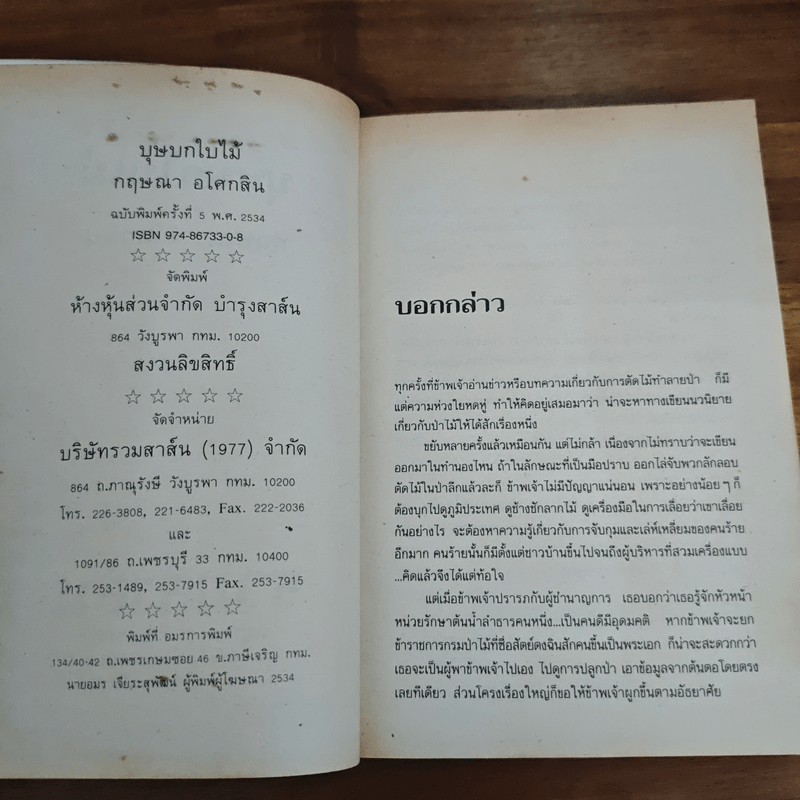 บุษบกใบไม้ - กฤษณา อโศกสิน