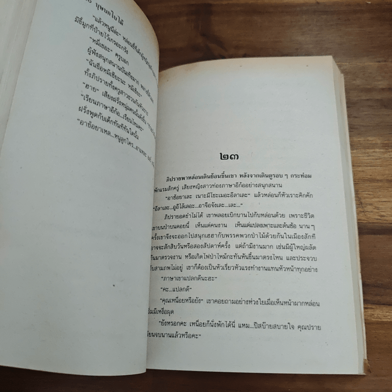 บุษบกใบไม้ - กฤษณา อโศกสิน