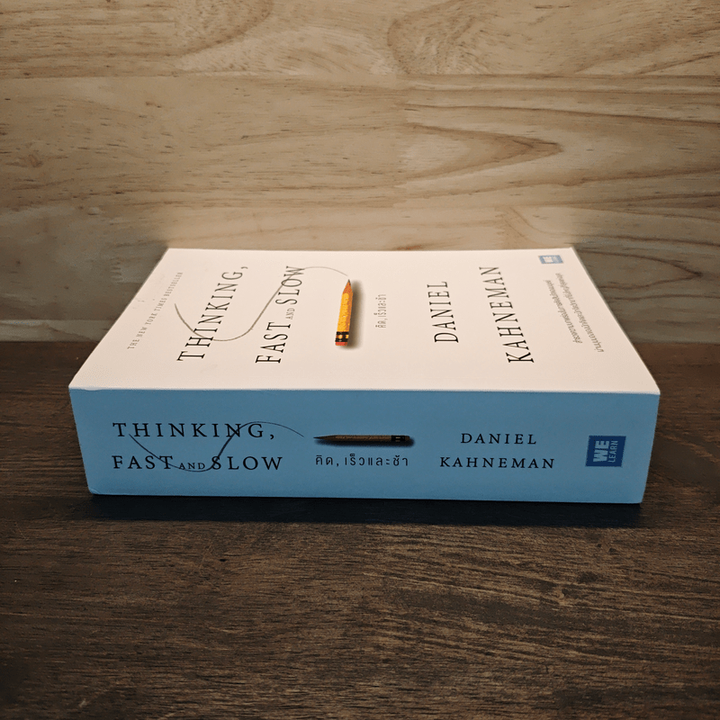 THINKING, FAST AND SLOW คิด, เร็วและช้า - Daniel Kahneman (แดเนียล คาฮ์นะมัน)