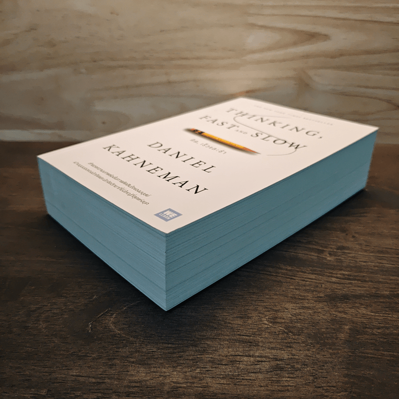 THINKING, FAST AND SLOW คิด, เร็วและช้า - Daniel Kahneman (แดเนียล คาฮ์นะมัน)