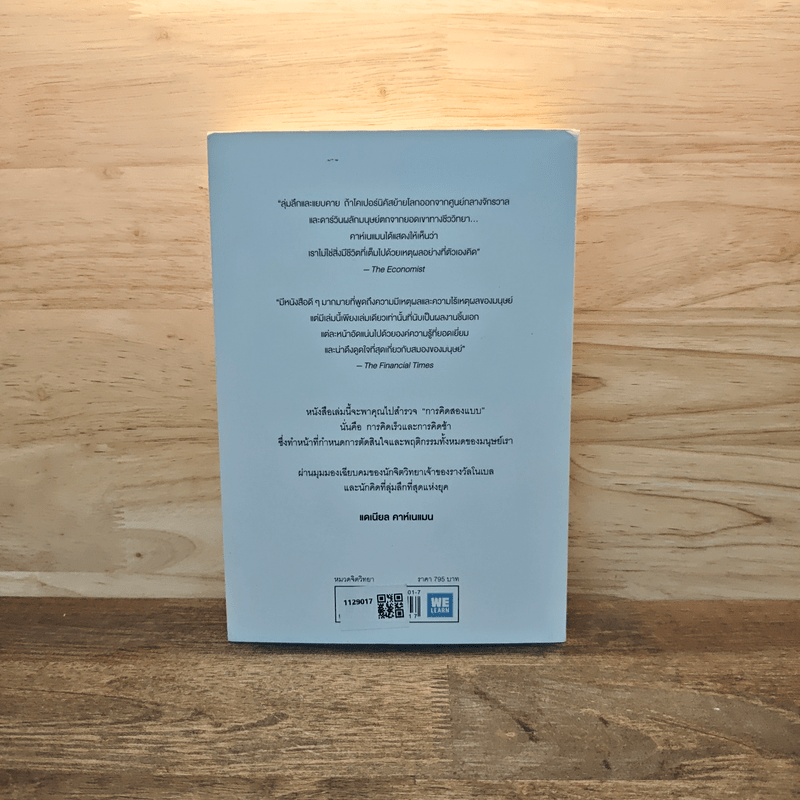 THINKING, FAST AND SLOW คิด, เร็วและช้า - Daniel Kahneman (แดเนียล คาฮ์นะมัน)