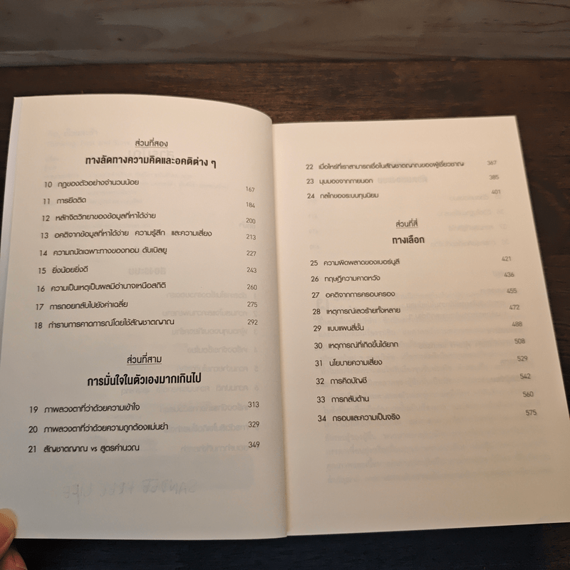 THINKING, FAST AND SLOW คิด, เร็วและช้า - Daniel Kahneman (แดเนียล คาฮ์นะมัน)