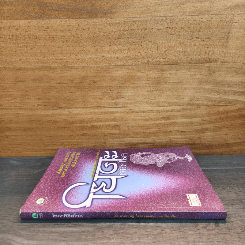 โยคะพิชิตโรค - ดร.ครองขวัญ ไชยธรรมสถิต