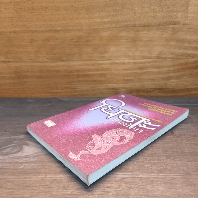 โยคะพิชิตโรค - ดร.ครองขวัญ ไชยธรรมสถิต