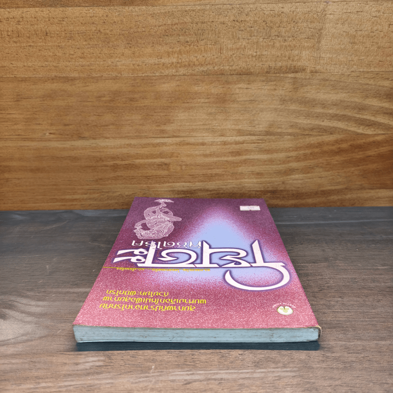 โยคะพิชิตโรค - ดร.ครองขวัญ ไชยธรรมสถิต