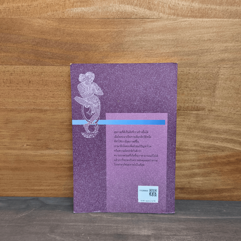 โยคะพิชิตโรค - ดร.ครองขวัญ ไชยธรรมสถิต