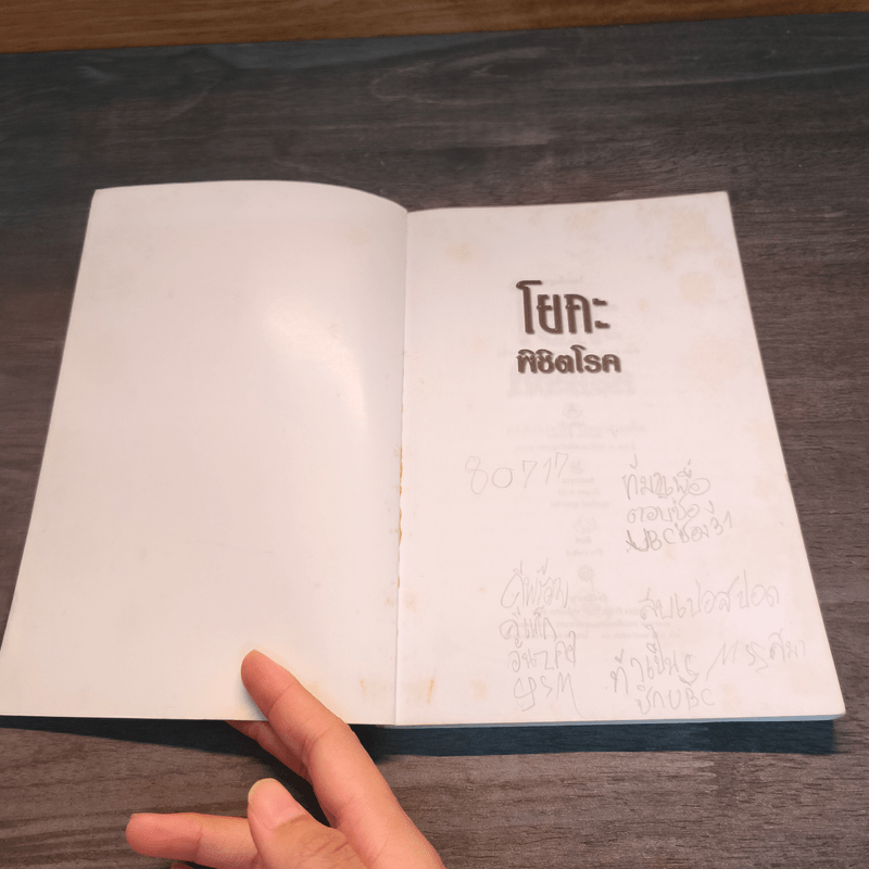 โยคะพิชิตโรค - ดร.ครองขวัญ ไชยธรรมสถิต