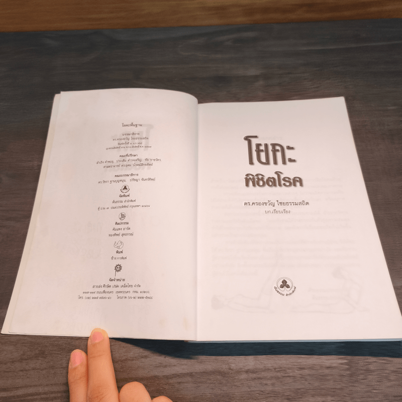 โยคะพิชิตโรค - ดร.ครองขวัญ ไชยธรรมสถิต