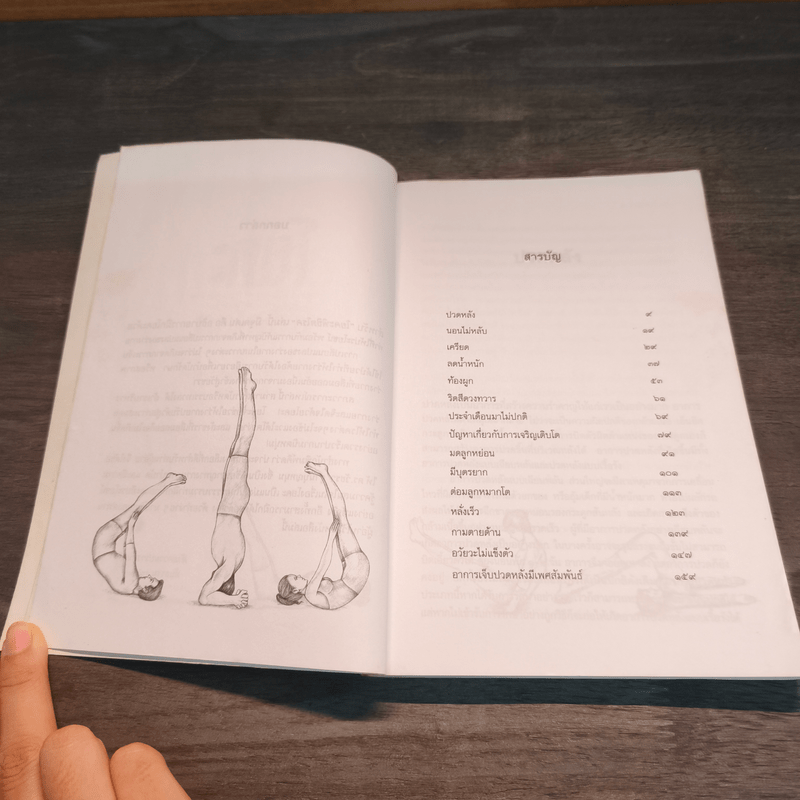 โยคะพิชิตโรค - ดร.ครองขวัญ ไชยธรรมสถิต